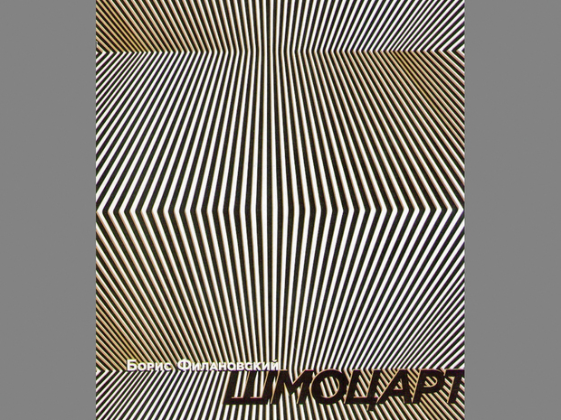 Шмоцарт