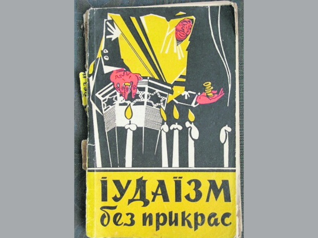 «Иудаизм без прикрас»
