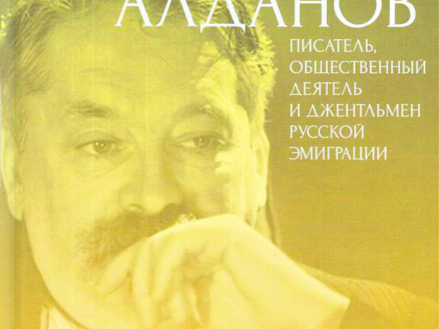 Марк Алданов