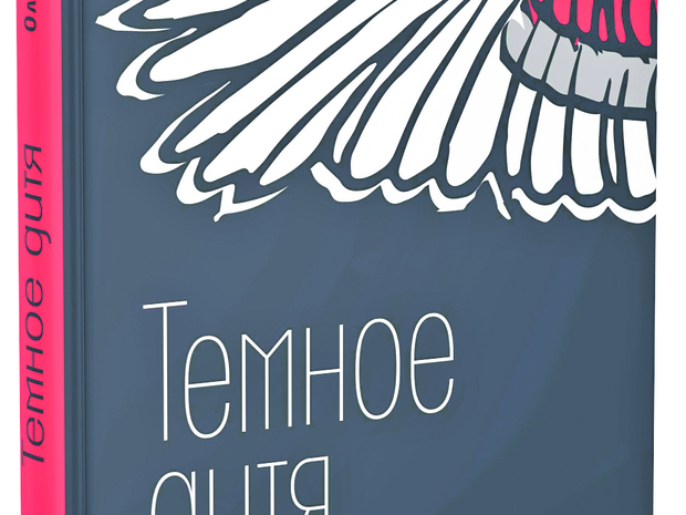 Темное дитя