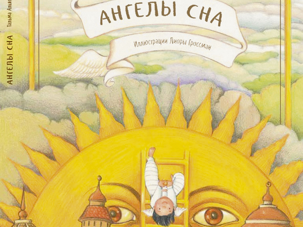 Ангелы сна