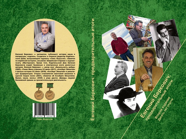 Евгений Беркович: предварительные итоги