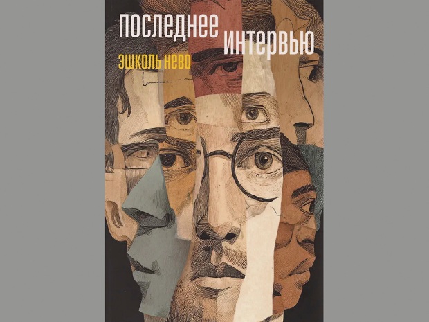 Последнее интервью