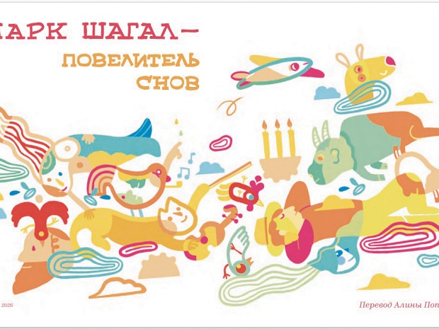 Марк Шагал – повелитель снов