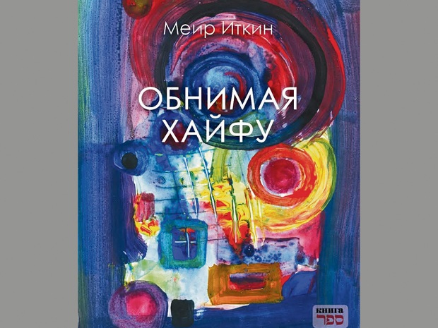 Обнимая Хайфу