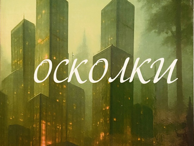 Осколки