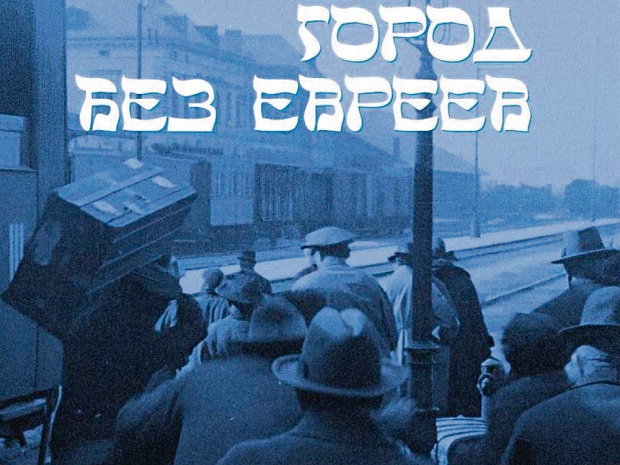 Город без евреев: роман о послезавтра