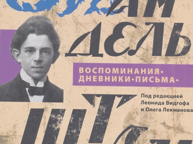 Осип Мандельштам глазами современников