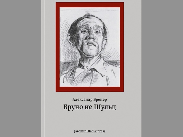 Бруно не Шульц