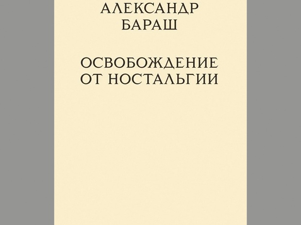 Освобождение от ностальгии
