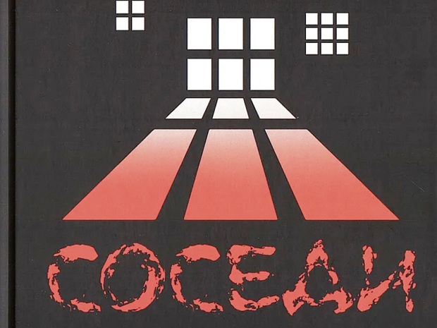Соседи