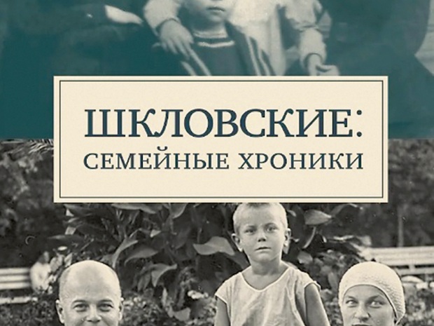 Шкловские: Семейные хроники