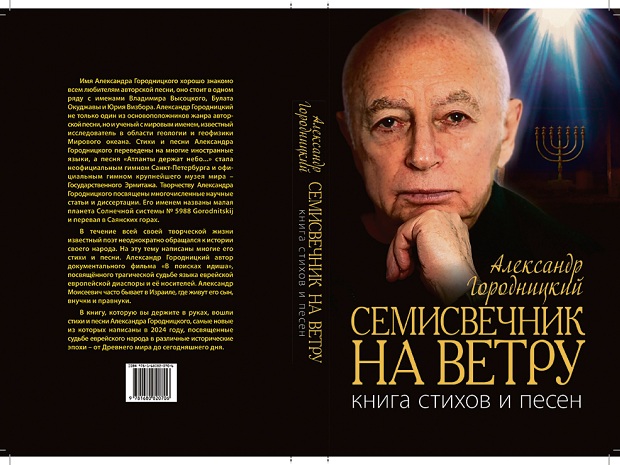 А. Городницкий. Семисвечник на ветру
