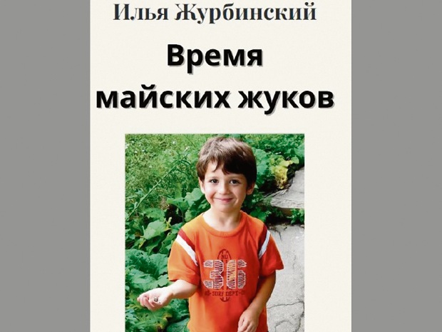 Время майских жуков