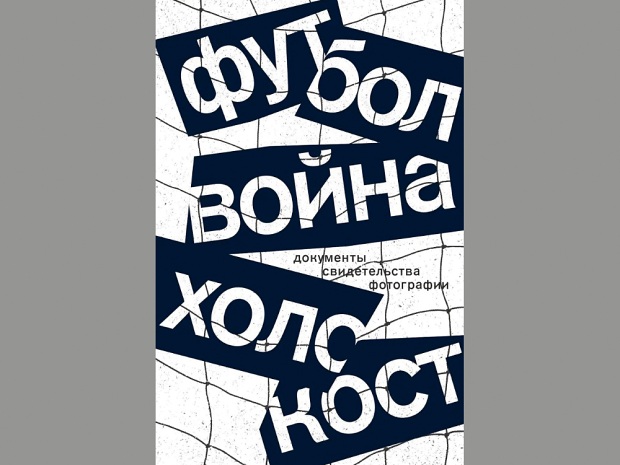 Футбол. Война. Холокост