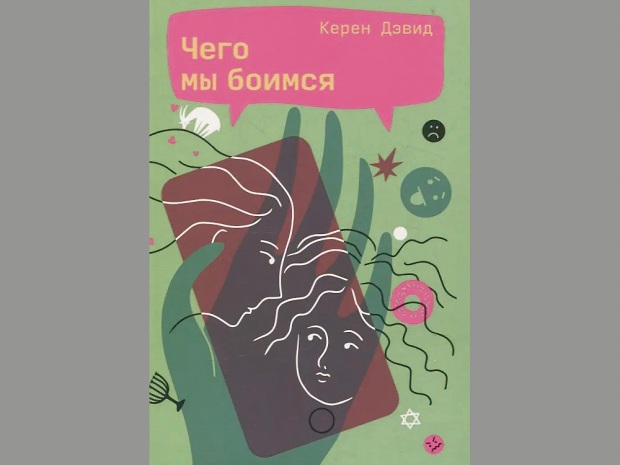 Чего мы боимся