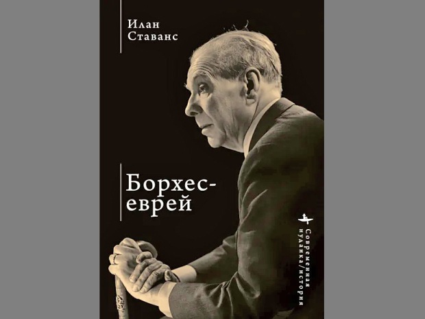Борхес-еврей