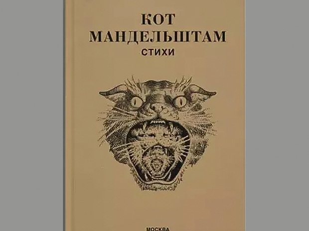 Кот Мандельштам