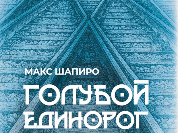 Голубой единорог и другие истории