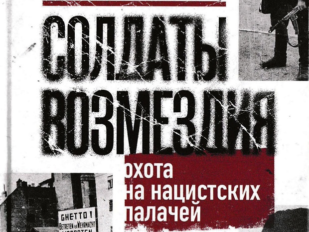 Солдаты возмездия