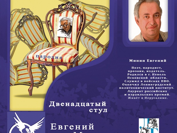 Двенадцатый стул