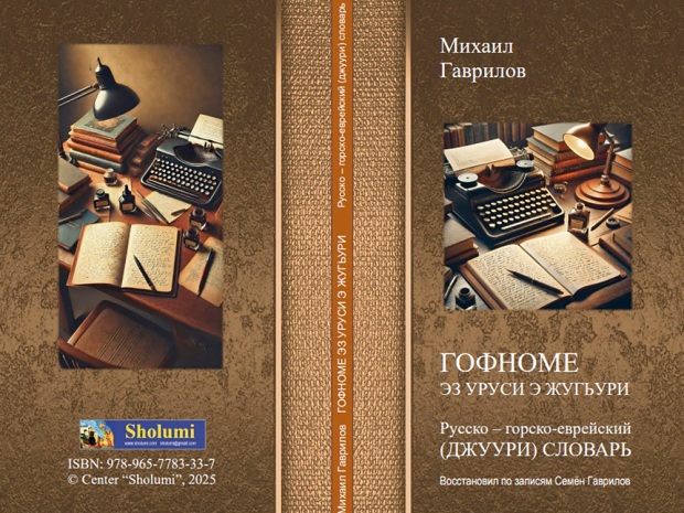 Русско – горско-еврейский (джуури) словарь