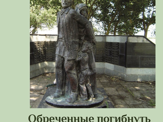 Обреченные погибнуть и сумевшие уцелеть
